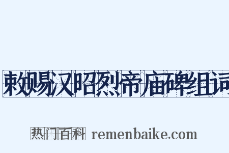 敕赐汉昭烈帝庙碑组词是什么意思的图片